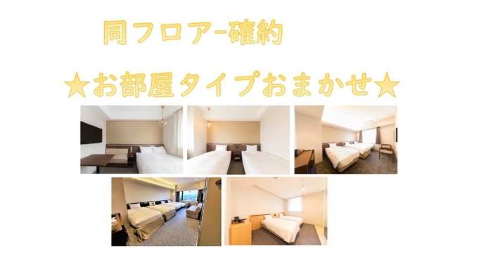 ☆飲み放題付き☆【同フロア—・お部屋近く確約】グループ旅行応援プラン(素泊まり)